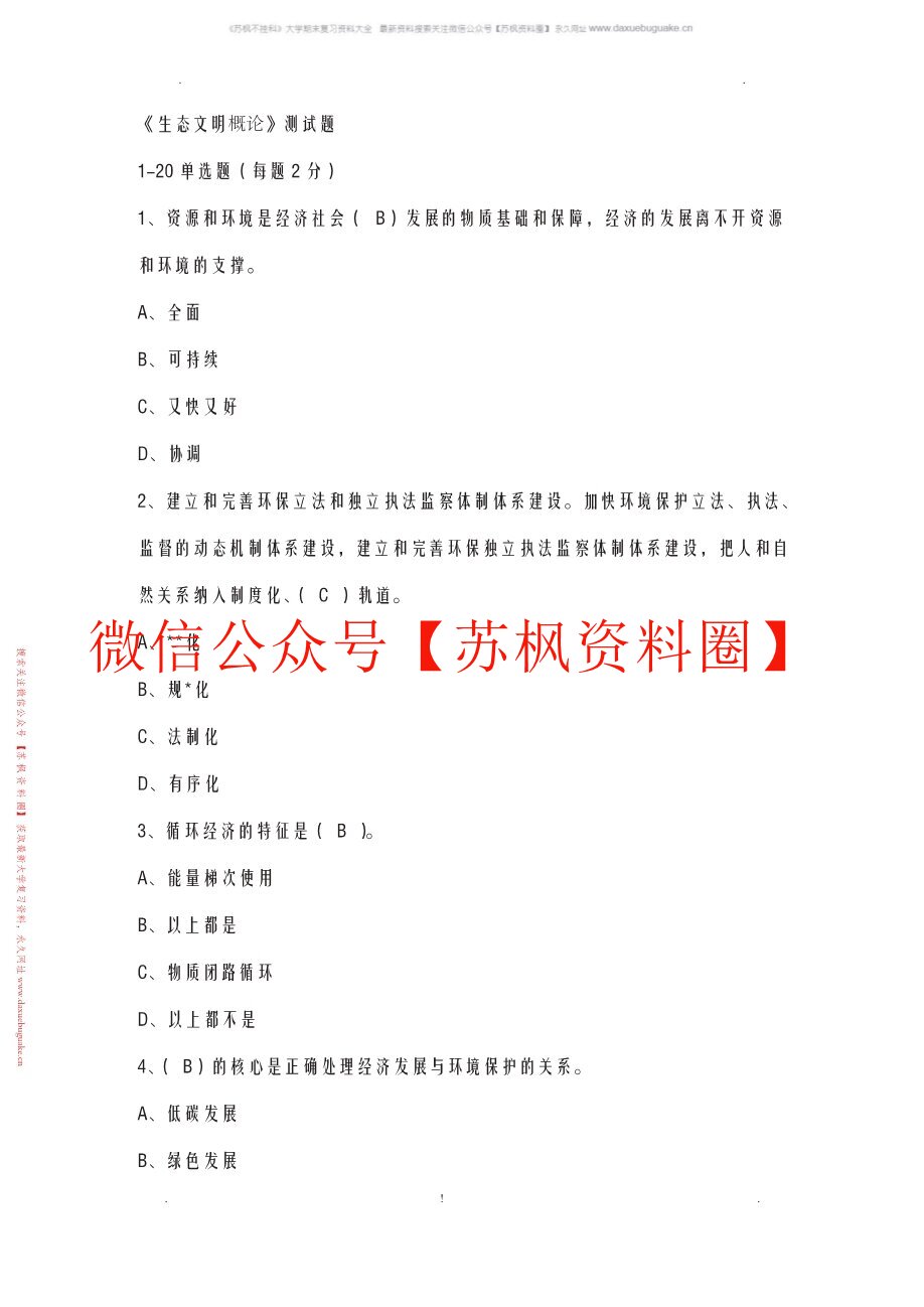 生态文明概论